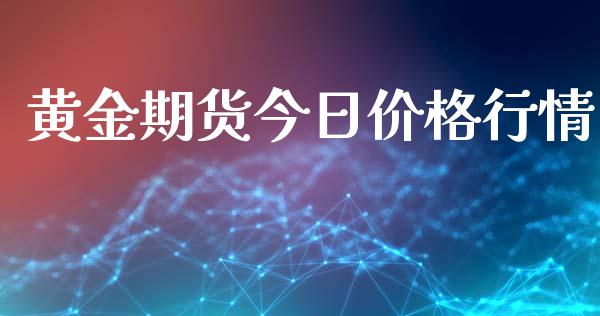 黄金期货今日价格行情_https://www.apanben.com_期货学院_第1张