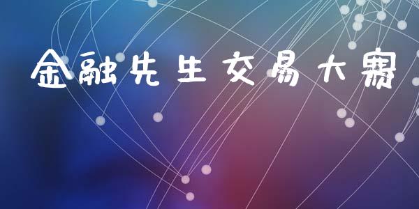 金融先生交易大赛_https://www.apanben.com_国际财经_第1张