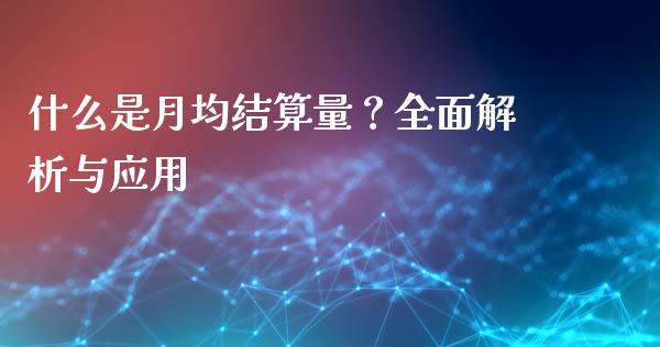 什么是月均结算量？全面解析与应用_https://www.apanben.com_股市指导_第1张