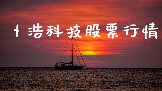 卜浩科技股票行情_https://www.apanben.com_股票怎么玩_第1张