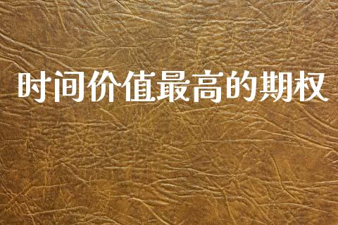 时间价值最高的期权_https://www.apanben.com_股市分析_第1张