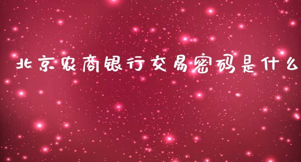 北京农商银行交易密码是什么_https://www.apanben.com_期货学院_第1张