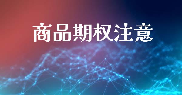 商品期权注意_https://www.apanben.com_在线喊单_第1张
