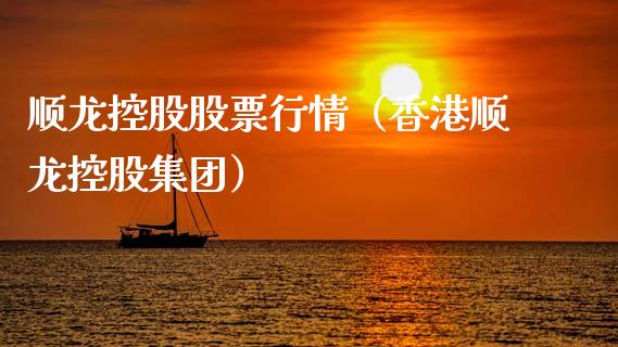 顺龙控股股票行情（香港顺龙控股集团）_https://www.apanben.com_股市分析_第1张