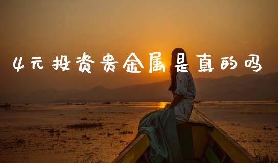 4元投资贵金属是真的吗_https://www.apanben.com_在线喊单_第1张