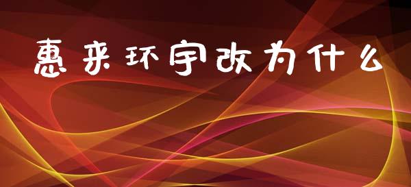 惠来环宇改为什么_https://www.apanben.com_股票怎么玩_第1张