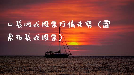 口袋游戏股票行情走势（霹雳布袋戏股票）_https://www.apanben.com_股市指导_第1张