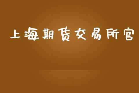 上海期货交易所官_https://www.apanben.com_国际财经_第1张