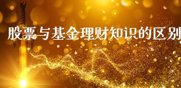 股票与基金理财知识的区别_https://www.apanben.com_财经资讯_第1张
