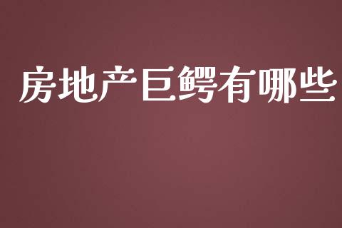 房地产巨鳄有哪些_https://www.apanben.com_期货学院_第1张