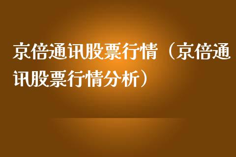京倍通讯股票行情（京倍通讯股票行情分析）_https://www.apanben.com_股票怎么玩_第1张