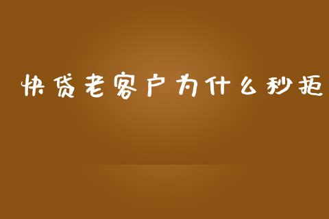 快贷老客户为什么秒拒_https://www.apanben.com_股票怎么玩_第1张