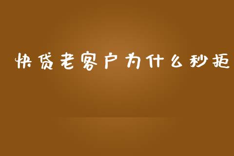 快贷老客户为什么秒拒_https://www.apanben.com_股票怎么玩_第1张