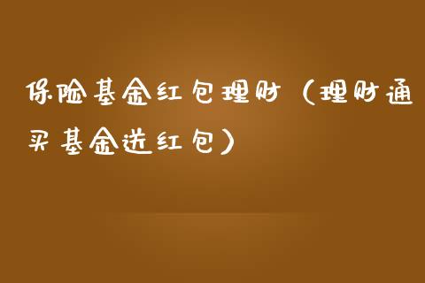 保险基金红包理财（理财通买基金送红包）_https://www.apanben.com_国际财经_第1张