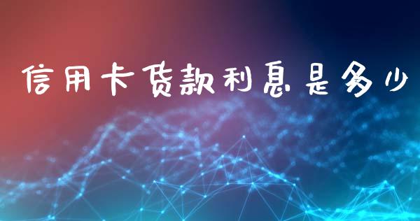 信用卡货款利息是多少_https://www.apanben.com_股市指导_第1张