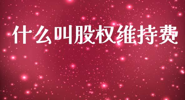 什么叫股权维持费_https://www.apanben.com_期货学院_第1张