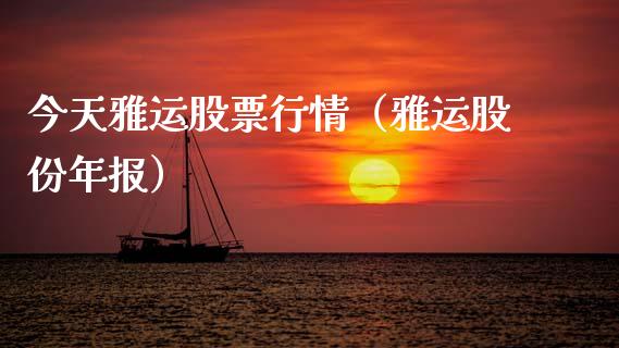 今天雅运股票行情（雅运股份年报）_https://www.apanben.com_股票怎么玩_第1张