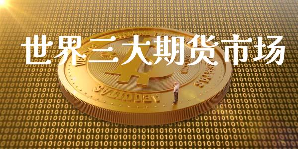 世界三大期货市场_https://www.apanben.com_股市指导_第1张