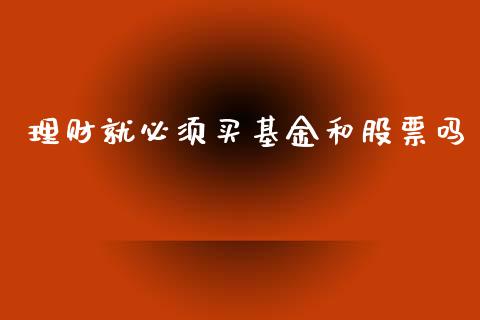 理财就必须买基金和股票吗_https://www.apanben.com_国际财经_第1张