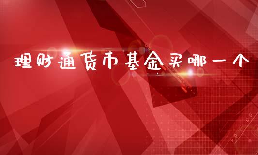 理财通货币基金买哪一个_https://www.apanben.com_财经资讯_第1张
