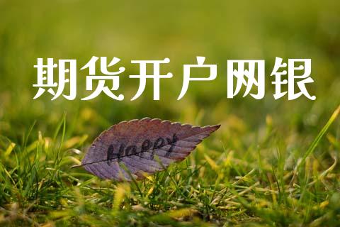 期货开户网银_https://www.apanben.com_股票怎么玩_第1张