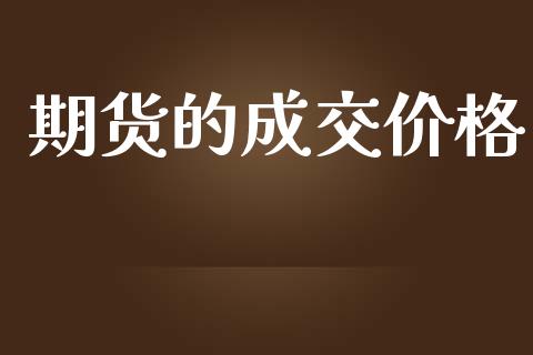 期货的成交价格_https://www.apanben.com_股市分析_第1张