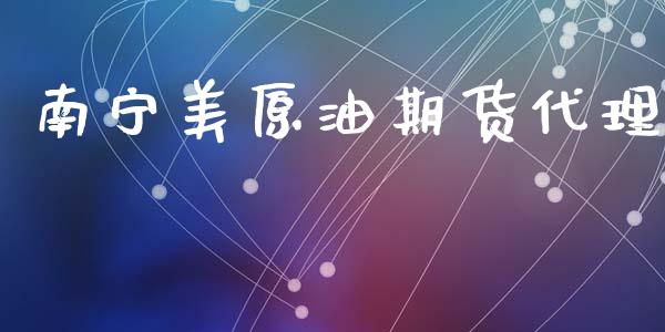 南宁美原油期货代理_https://www.apanben.com_股票怎么玩_第1张