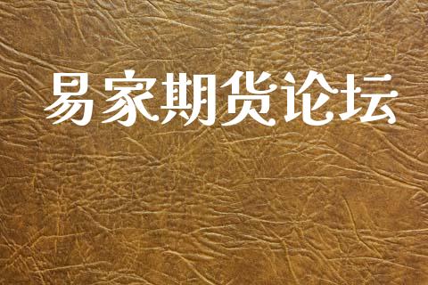 易家期货论坛_https://www.apanben.com_在线喊单_第1张