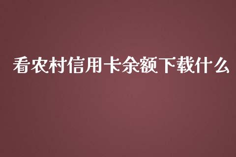 看农村信用卡余额下载什么_https://www.apanben.com_在线喊单_第1张