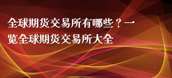 全球期货交易所有哪些？一览全球期货交易所大全_https://www.apanben.com_国际期货_第1张