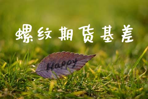 螺纹期货基差_https://www.apanben.com_国际财经_第1张
