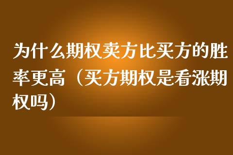 为什么期权卖方比买方的胜率更高（买方期权是看涨期权吗）_https://www.apanben.com_期货学院_第1张