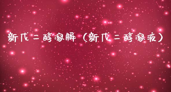 新戊二醇溶解（新戊二醇溶液）_https://www.apanben.com_期货学院_第1张