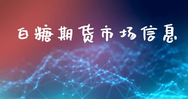 白糖期货市场信息_https://www.apanben.com_期货学院_第1张