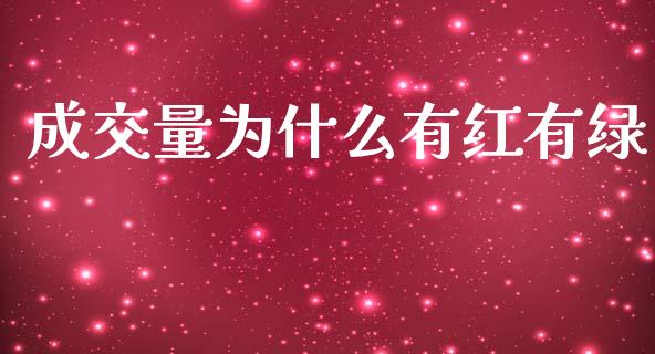 成交量为什么有红有绿_https://www.apanben.com_期货学院_第1张