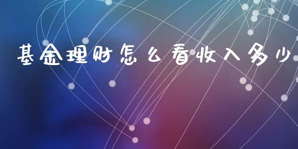 基金理财怎么看收入多少_https://www.apanben.com_国际财经_第1张