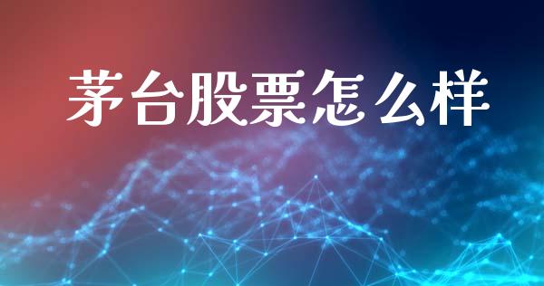 茅台股票怎么样_https://www.apanben.com_股市指导_第1张