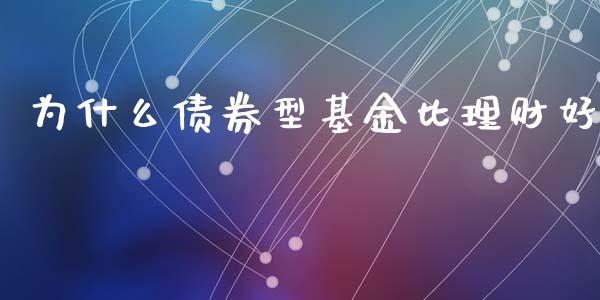 为什么债券型基金比理财好_https://www.apanben.com_财经资讯_第1张