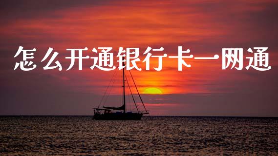 怎么开通银行卡一网通_https://www.apanben.com_国际财经_第1张