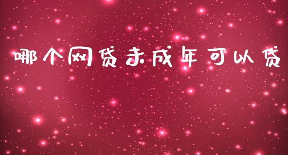 哪个网贷未成年可以贷_https://www.apanben.com_股票怎么玩_第1张