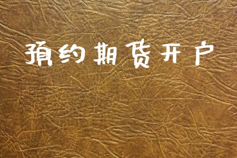 预约期货开户_https://www.apanben.com_国际期货_第1张