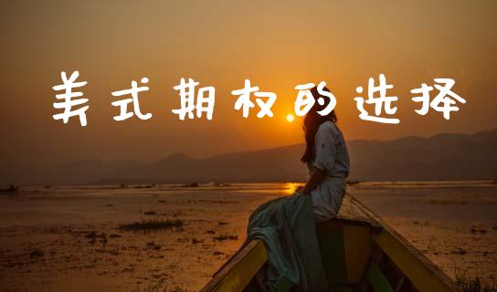 美式期权的选择_https://www.apanben.com_国际财经_第1张