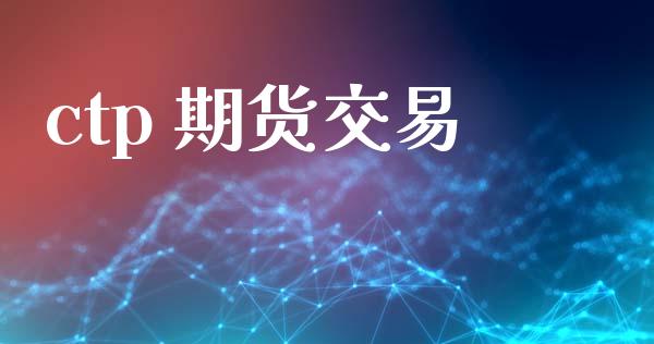 ctp 期货交易_https://www.apanben.com_期货学院_第1张
