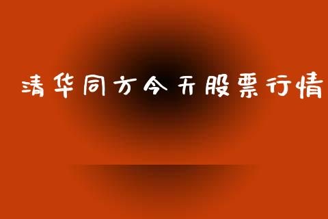 清华同方今天股票行情_https://www.apanben.com_股市指导_第1张