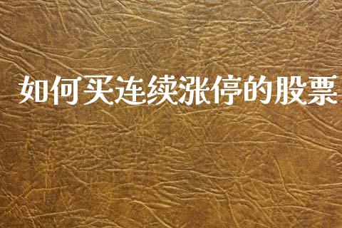如何买连续涨停的股票_https://www.apanben.com_股票怎么玩_第1张