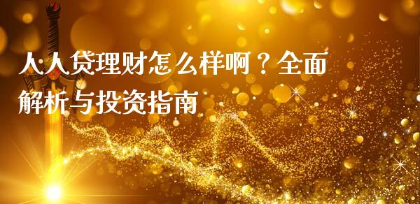 人人贷理财怎么样啊？全面解析与投资指南_https://www.apanben.com_股市指导_第1张