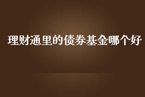 理财通里的债券基金哪个好_https://www.apanben.com_国际财经_第1张