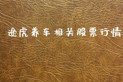 途虎养车相关股票行情_https://www.apanben.com_股市指导_第1张