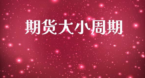 期货大小周期_https://www.apanben.com_期货学院_第1张