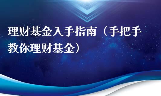理财基金入手指南（手把手教你理财基金）_https://www.apanben.com_财经资讯_第1张